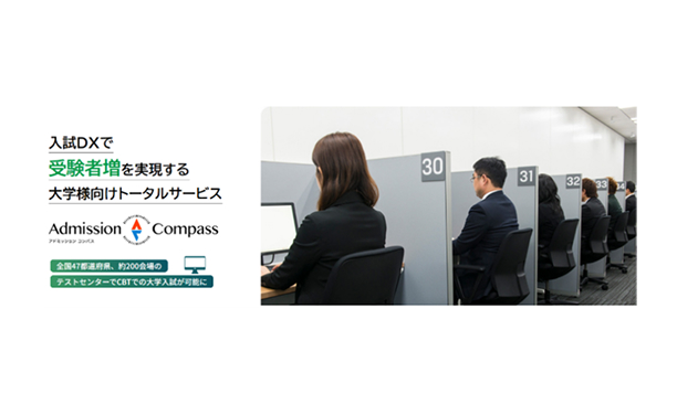 入試ソリューション事業