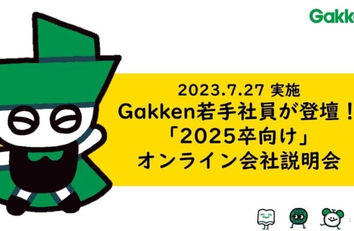 Gakken 若手社員が登壇!「2025卒向け」オンライン会社説明会
