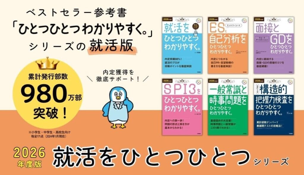 あの大人気シリーズ「就活をひとつひとつ」が26卒向けにパワーアップ 