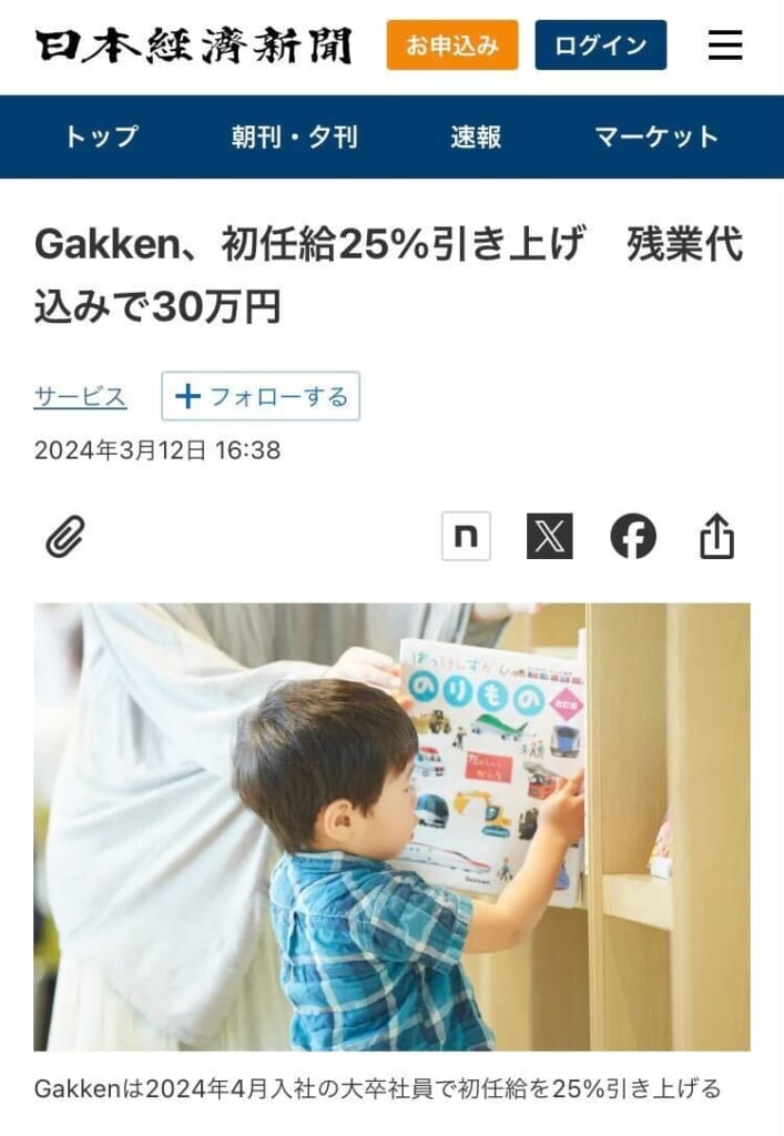 日本経済新聞の記事です。「Gakken、初任給25%引き上げ　残業代込みで30万円」