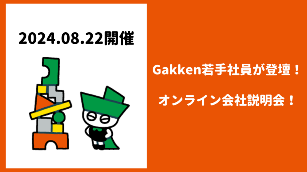 8月22日開催オンライン説明会