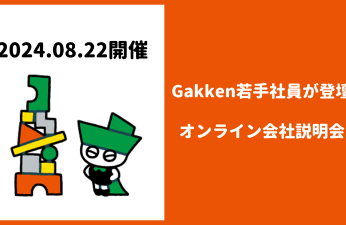 8月22日開催オンライン説明会