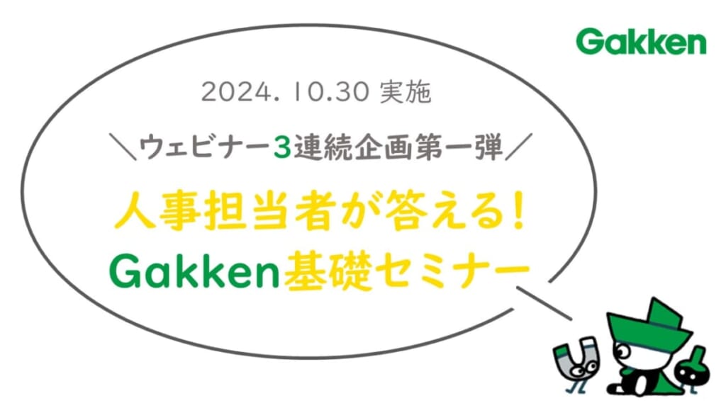 人事担当が答える！Gakken基礎セミナー