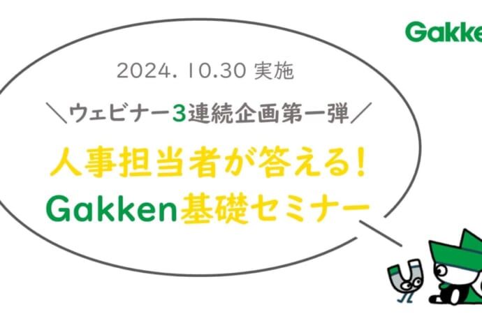 人事担当が答える！Gakken基礎セミナー