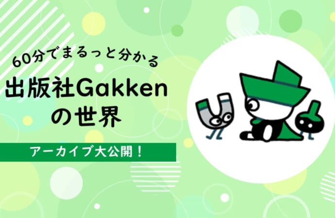 【27卒】60分でまるっと分かる 出版社Gakkenの世界