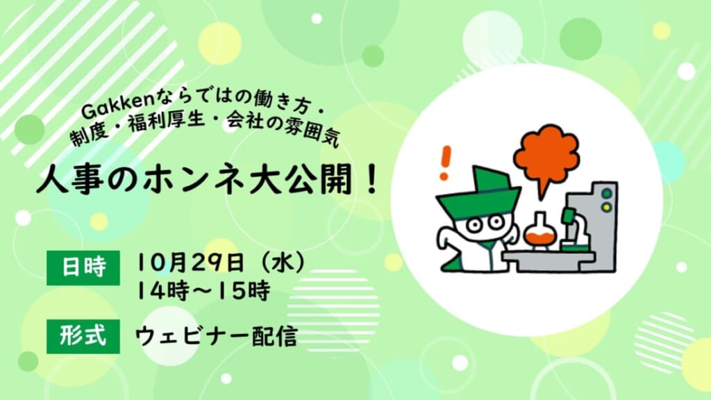 人事のホンネ大公開！～Gakkenならではの働き方・制度・福利厚生・会社の雰囲気～【ＷＥＢ】