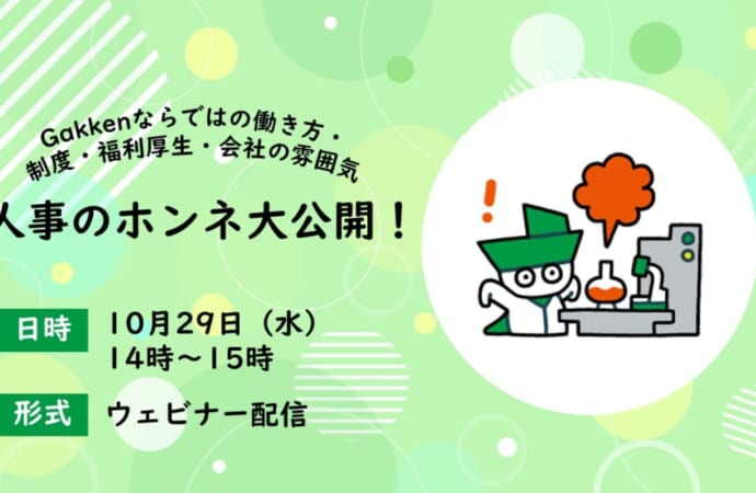 人事のホンネ大公開！～Gakkenならではの働き方・制度・福利厚生・会社の雰囲気～【ＷＥＢ】