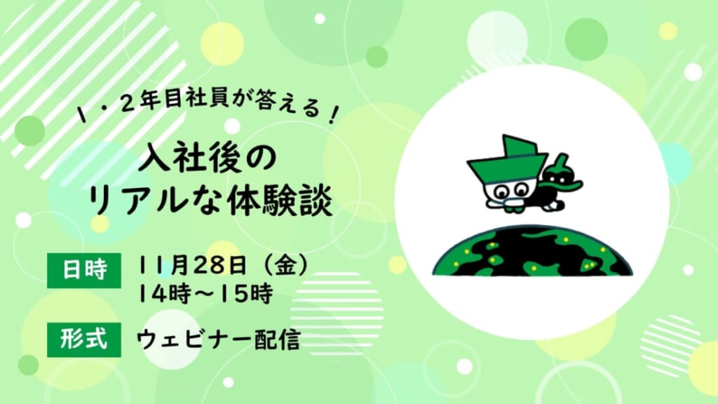 1・2年目社員が答える！入社後のリアルな体験談【WEB】