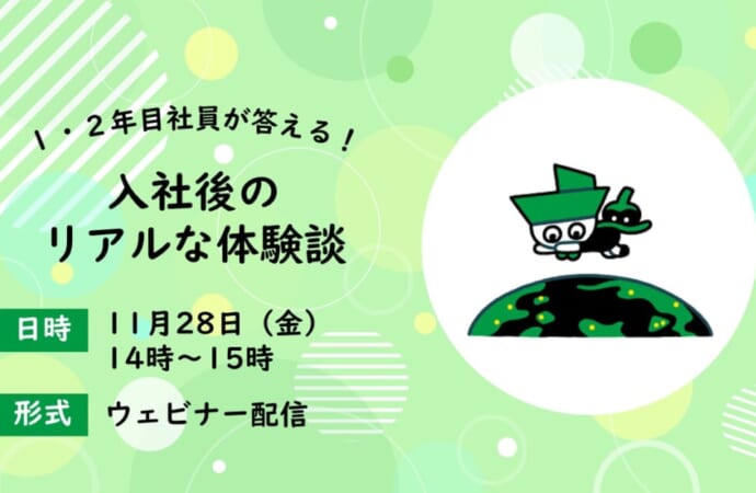 1・2年目社員が答える！入社後のリアルな体験談【WEB】