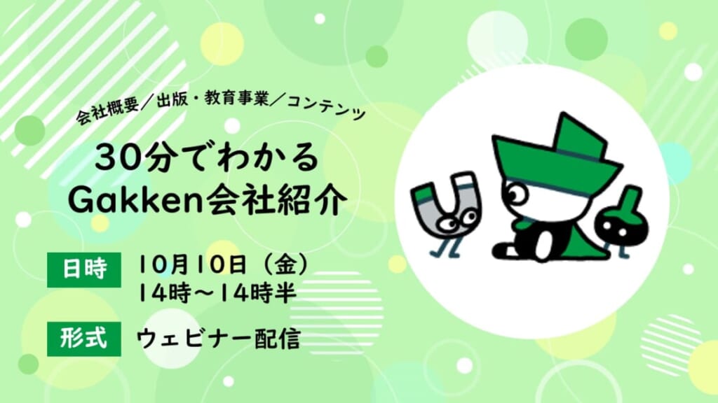 30分でわかるGakken会社紹介~会社概要/出版・教育事業/コンテンツ~【WEB】
