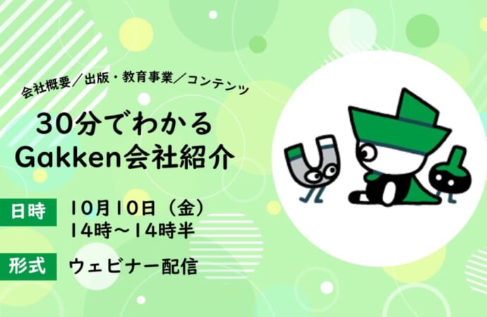 30分でわかるGakken会社紹介～会社概要／出版・教育事業／コンテンツ～【ＷＥＢ】