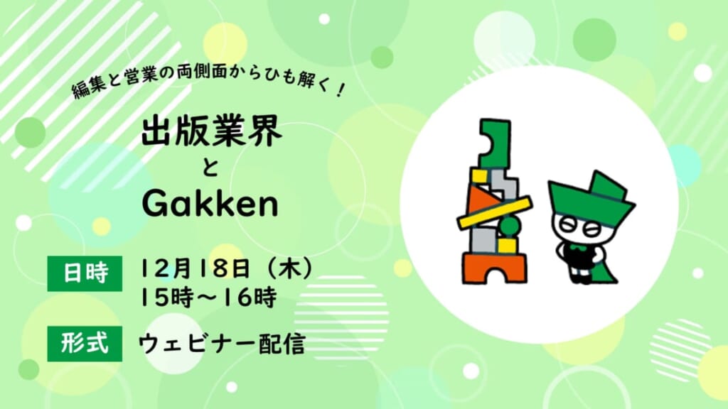 編集と営業の両面から紐解く出版業界とGakken【ＷＥＢ】