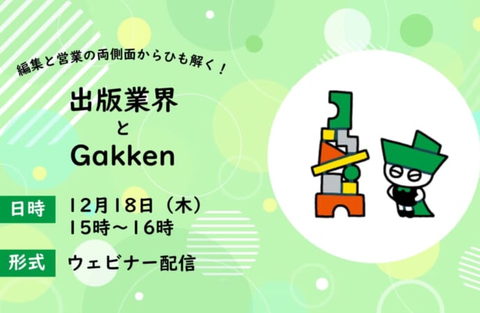 編集と営業の両面から紐解く出版業界とGakken【ＷＥＢ】