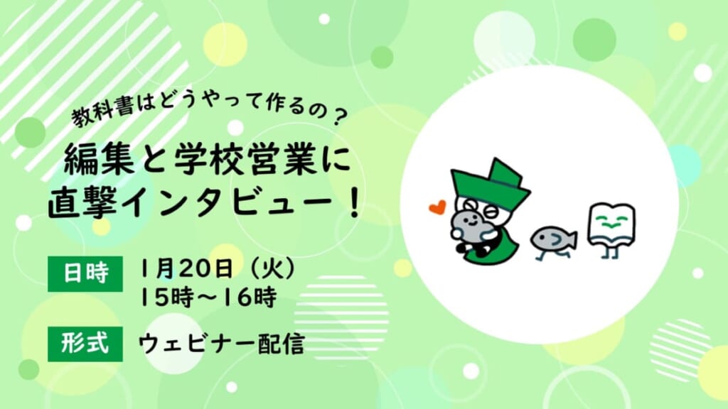 編集と学校営業に直撃インタビュー!~教科書はどうやって作るの?~【WEB】