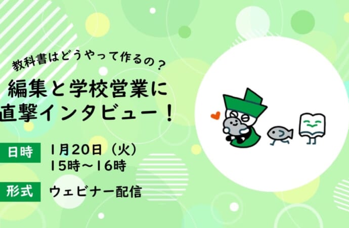 編集と学校営業に直撃インタビュー!~教科書はどうやって作るの?~【WEB】
