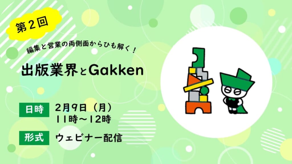 【第2回】編集と営業の両面から紐解く出版業界とGakken【ＷＥＢ】