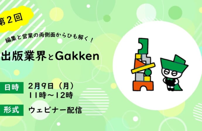 【第2回】編集と営業の両面から紐解く出版業界とGakken【WEB】