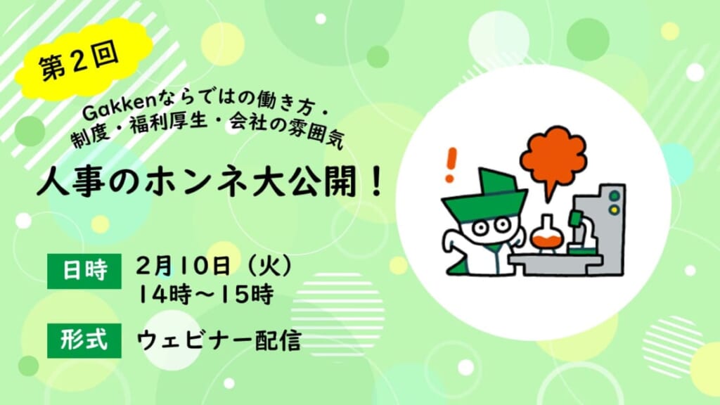 【第2回】人事のホンネ大公開!~Gakkenならではの働き方・制度・福利厚生・会社の雰囲気~【WEB】