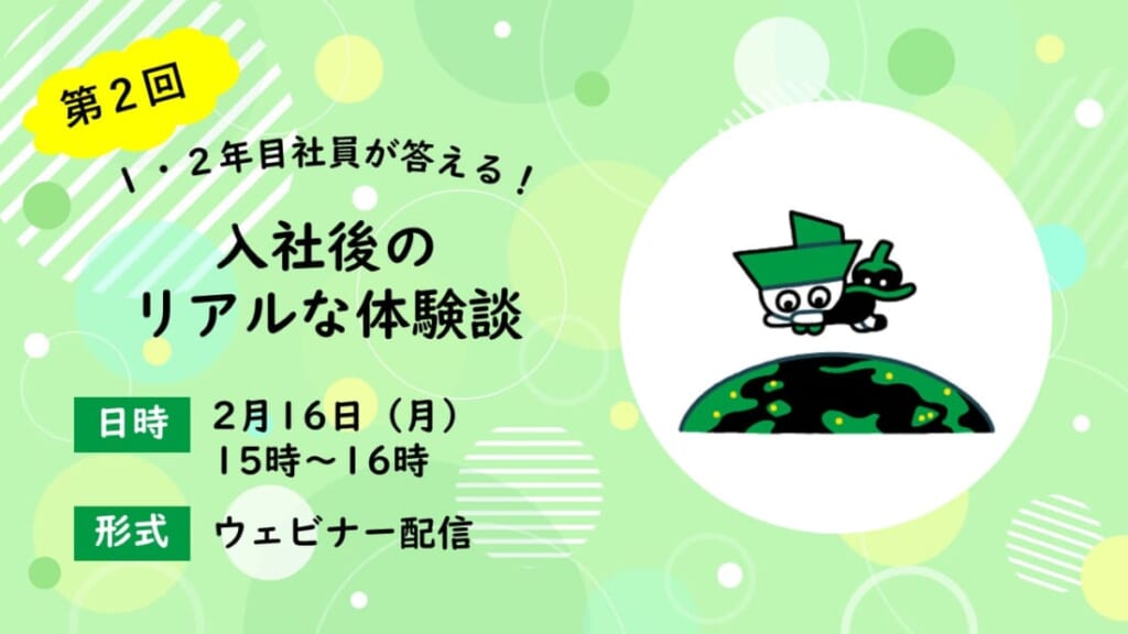 【第2回】1・2年目社員が答える!入社後のリアルな体験談【WEB】