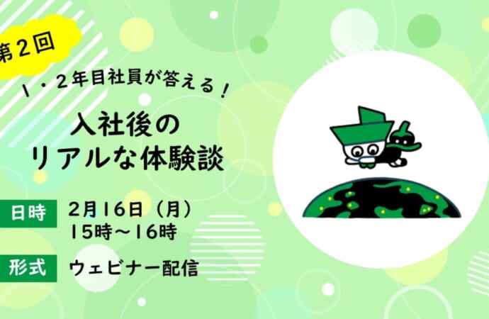 【第2回】1・2年目社員が答える！入社後のリアルな体験談【WEB】