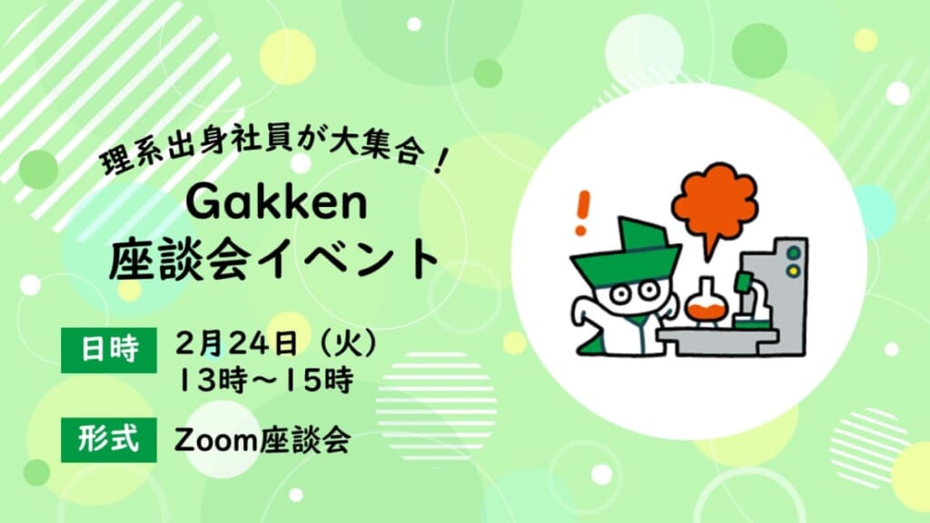 理系出身社員が大集合!Gakken座談会イベント【WEB】
