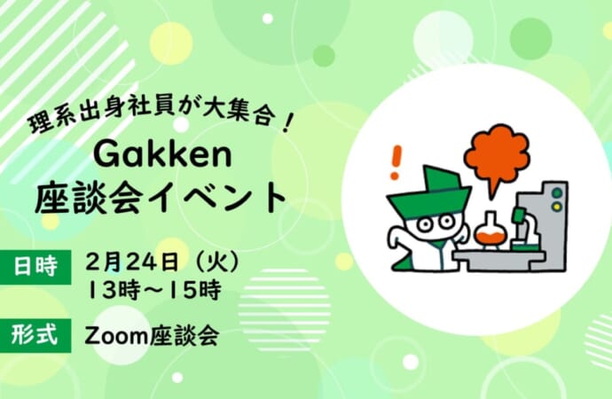 理系出身社員が大集合！Gakken座談会イベント【WEB】