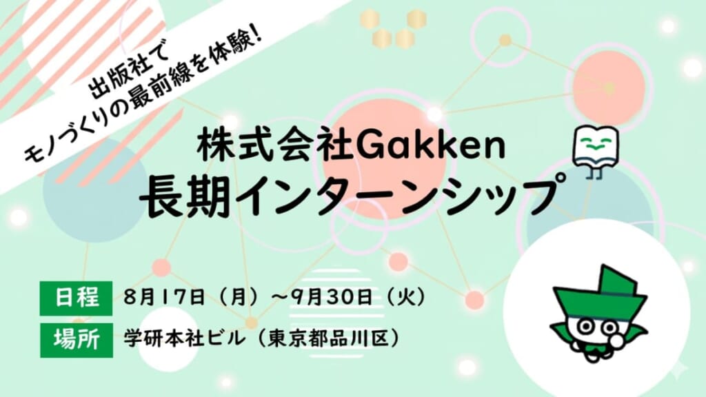 【28卒向け】夏の長期インターンシップ