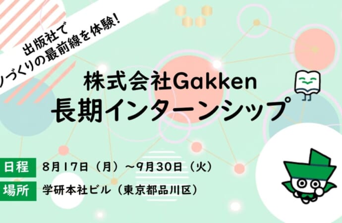 【28卒向け】夏の長期インターンシップ