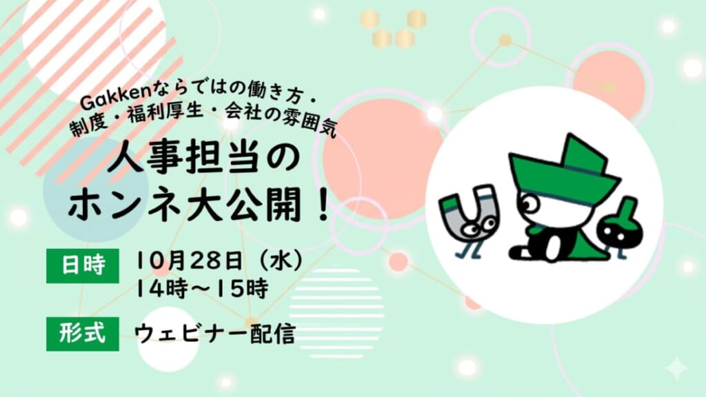 人事のホンネ大公開!~Gakkenならではの働き方・制度・福利厚生・会社の雰囲気~【WEB】