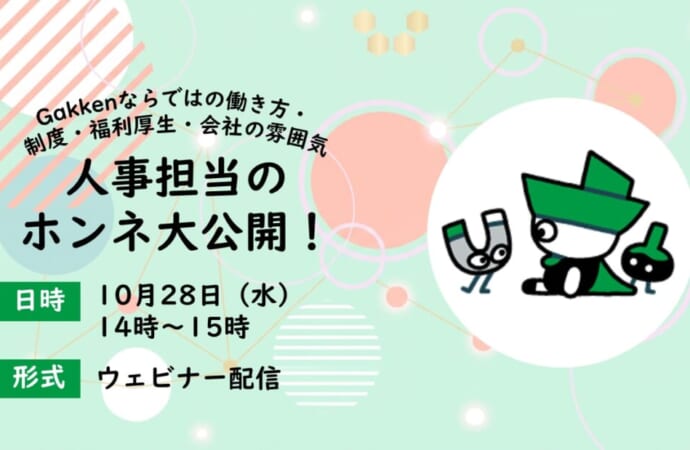人事のホンネ大公開！～Gakkenならではの働き方・制度・福利厚生・会社の雰囲気～【ＷＥＢ】