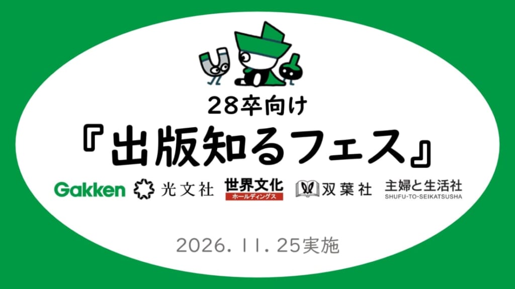 出版社5社合同「出版“知る”フェスfor2028」開催決定！