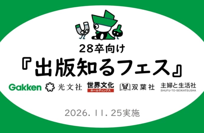 出版社5社合同「出版“知る”フェスfor2028」開催決定！